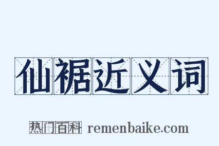 仙裾近义词是什么意思的图片